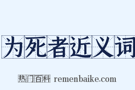 为死者近义词是什么意思的图片